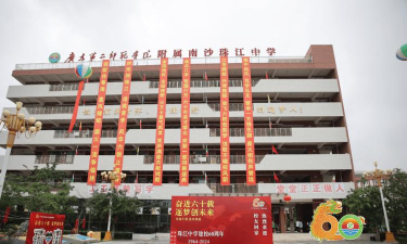 南沙第二中学
