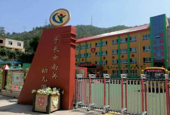 南关幼儿园