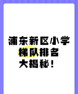 浦东新区云台小学