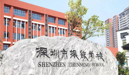 深圳市龙华区振能学校