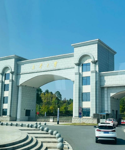 南华大学