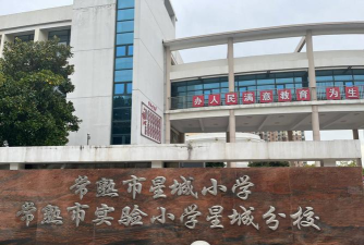 上海市嘉定区星城小学