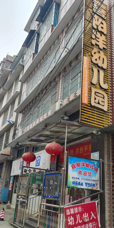 阳江市江城区麻演喜洋洋幼儿园