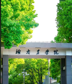 湖南农业大学