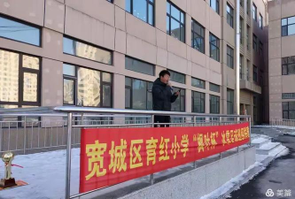 长春市宽城区育红小学