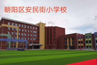 长春市朝阳区安民小学