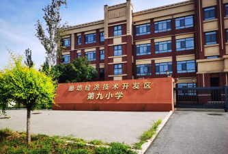 沈阳市和平区南京街第九小学