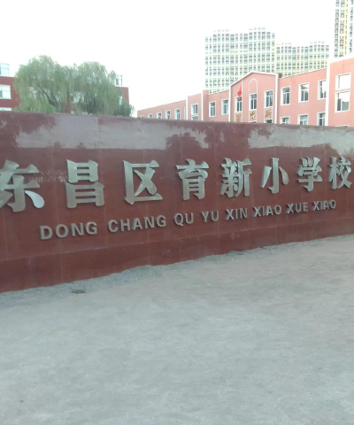 通化市东昌区育新小学
