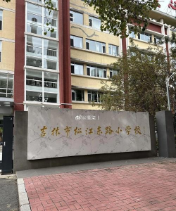 松原市宁江区松江小学