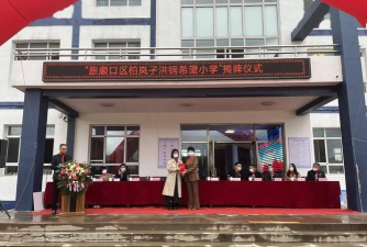 大连市旅顺口区柏岚子小学