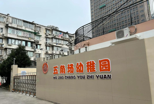 青岛市四方区人民路幼儿园