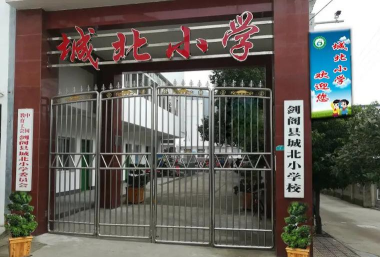 大安市城北小学