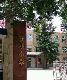 平山区东明小学