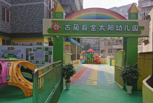 鄞县古林镇金太阳幼儿园