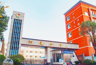 盘锦市阳光小学