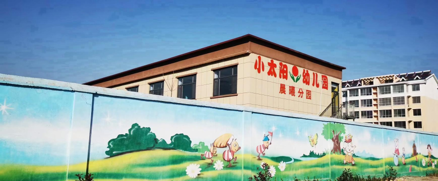 平阳县维新乡小太阳幼儿园