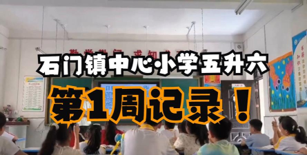 石门中心小学