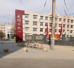 大同市城区四十九校