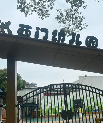 宁波市高塘幼儿园