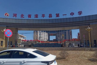 滦平县第一小学