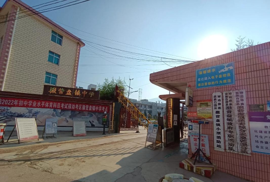 禄劝县撒营盘镇双化中学