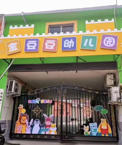 豆豆幼儿园