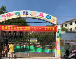 阜阳市颍东区东方红幼儿园