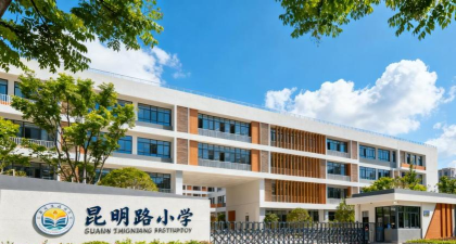天津市和平区昆明路小学
