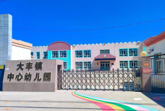 大丰大中农场幼儿园