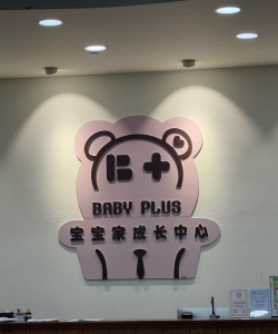 柯城区机关托儿所