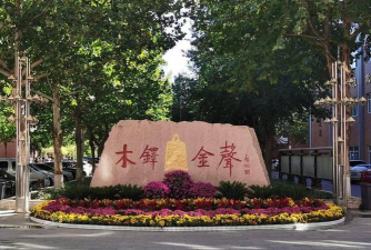 北京师范大学大兴附属中学（东校区）