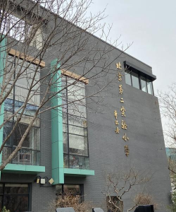 北京市昌平第二实验小学（西校区）