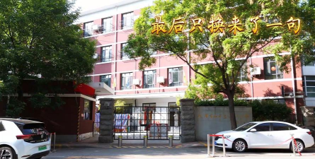 北京市海淀区和平小学东埠头校区