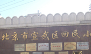 北京市宣武回民小学高年级部