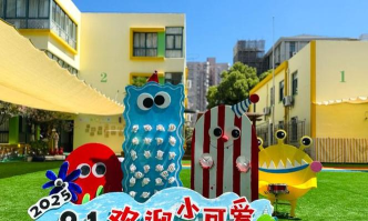 舟山市普陀开心幼儿园