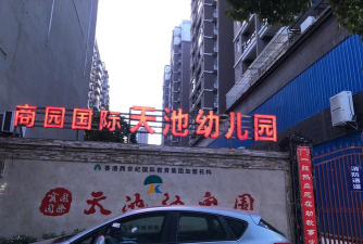天池幼儿园