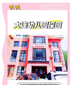 大连二幼