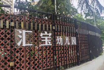 上海市徐汇区漕溪新村幼儿园