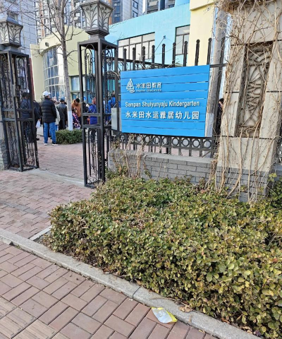 牡丹江水泥厂生活服务公司幼儿园