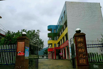新欣幼儿班