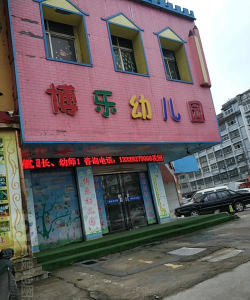 博乐幼儿园