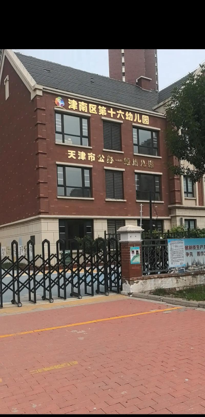 大连市沙河口区第十六幼儿园