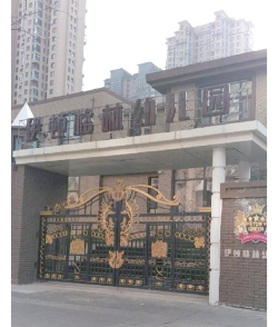 石油勘探局曙光公用事业处物业二公司幼儿园