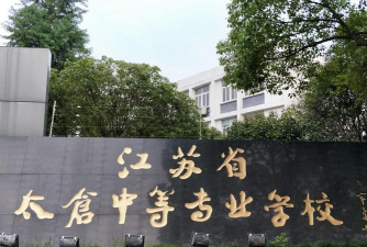 江苏省太仓中等专业学校