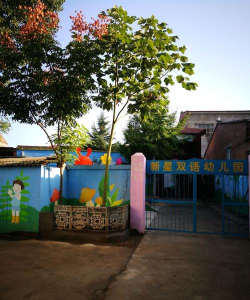 侯马市高村乡新星幼儿园