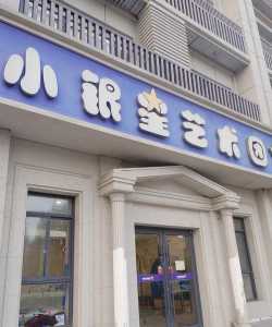 唐山市古冶区景鑫幼儿英语艺术培训学校