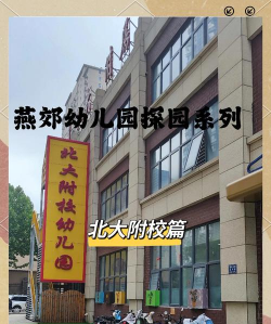 北京市大兴区北师大附属国韵村幼儿园