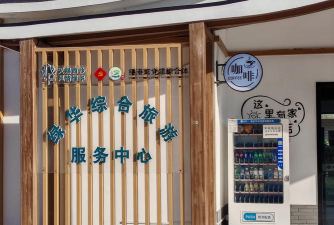 北京市昌平区城北街道莎晶社区办园点