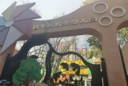 北京市昌平区城南镇旧县村幼儿园