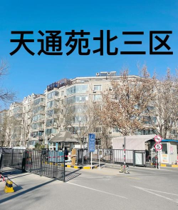 北京市昌平区天通苑南街道迪宝乐社区办园点